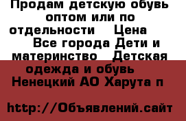 Продам детскую обувь оптом или по отдельности  › Цена ­ 800 - Все города Дети и материнство » Детская одежда и обувь   . Ненецкий АО,Харута п.